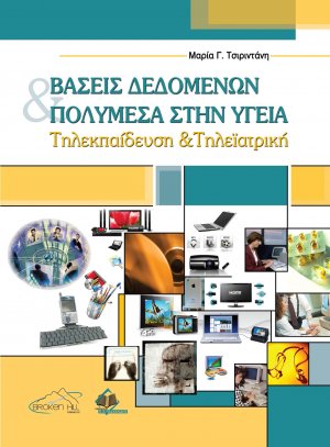 Βάσεις δεδομένων και πολυμέσα στην υγεία