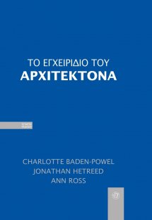 Το εγχειρίδιο του αρχιτέκτονα