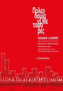 Πολεοδομία vs Μεταφορές