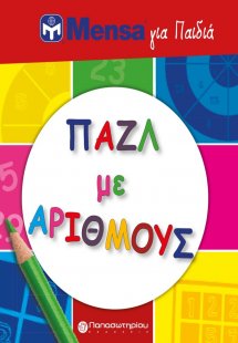 Mensa για παιδιά: Παζλ με αριθμούς