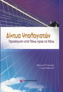 Δίκτυα υπολογιστών