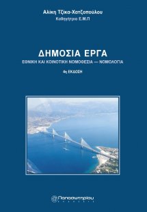 Δημόσια έργα: Νομοθεσία και νομολογία (4η Έκδοση)