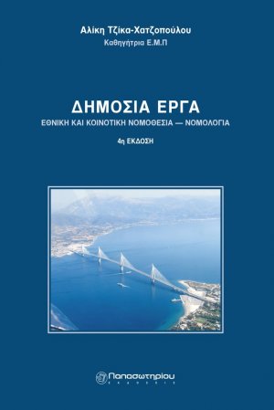 Δημόσια έργα: Νομοθεσία και νομολογία (4η Έκδοση)