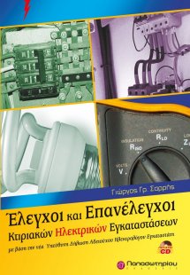 Έλεγχοι και επανέλεγχοι κτιριακών ηλεκτρικών εγκαταστάσ...