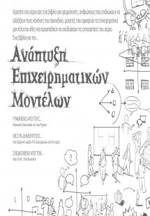 Ανάπτυξη επιχειρηματικών μοντέλων