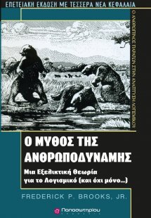 Ο μύθος της ανθρωποδύναμης