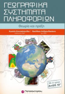  Γεωγραφικά Συστήματα Πληροφοριών & CD, Με χρήση του Ar...