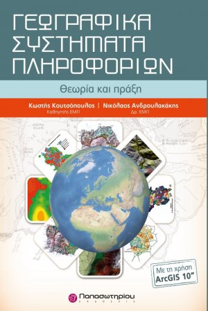  Γεωγραφικά Συστήματα Πληροφοριών & CD, Με χρήση του ArcGis10: Θεωρία και πράξη Γεωγραφικά Συστήματα Πληροφοριών, Με χρήση του ArcGis10 (+CD)