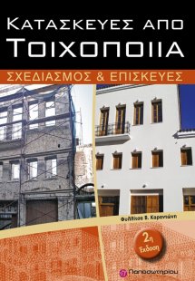 Κατασκευές από τοιχοποιία (2η Έκδοση)