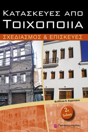 Κατασκευές από τοιχοποιία (2η Έκδοση)