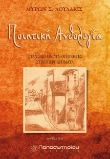 Ποιητική ανθολογία