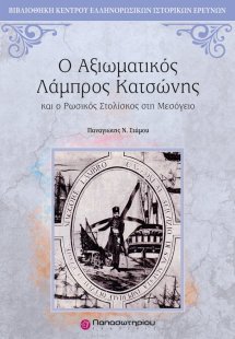 Ο αξιωματικός Λάμπρος Κατσώνης και ο ρωσικός στολίσκος ...