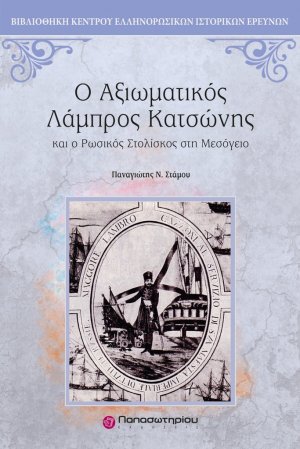 Ο αξιωματικός Λάμπρος Κατσώνης και ο ρωσικός στολίσκος στη Μεσόγειο