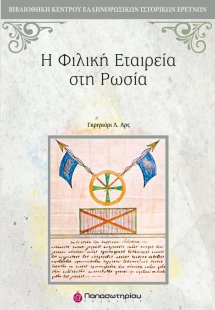 Η Φιλική Εταιρεία στη Ρωσία