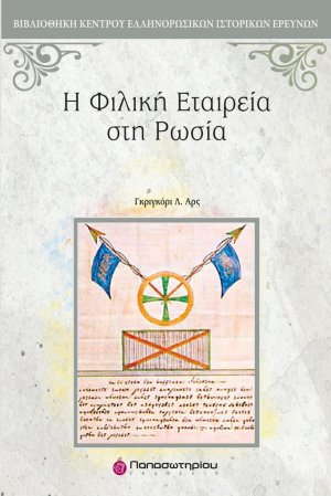 Η Φιλική Εταιρεία στη Ρωσία