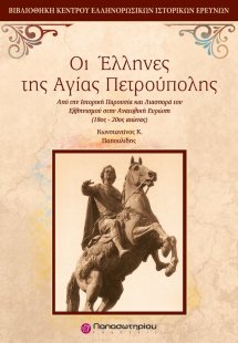 Οι Έλληνες της Αγίας Πετρούπολης