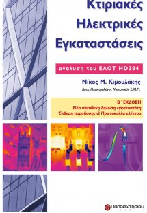 Κτιριακές ηλεκτρικές εγκαταστάσεις (2η Έκδοση)