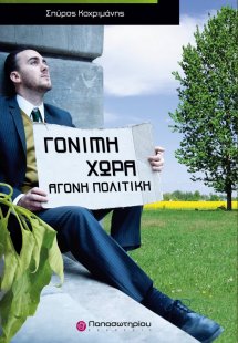 Γόνιμη χώρα, άγονη πολιτική