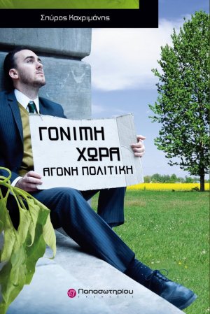 Γόνιμη χώρα, άγονη πολιτική
