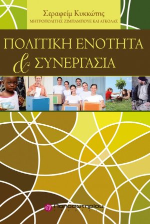 Πολιτική ενότητα και συνεργασία