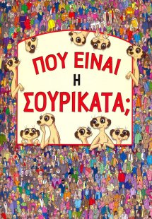 Πού είναι η Σουρικάτα;