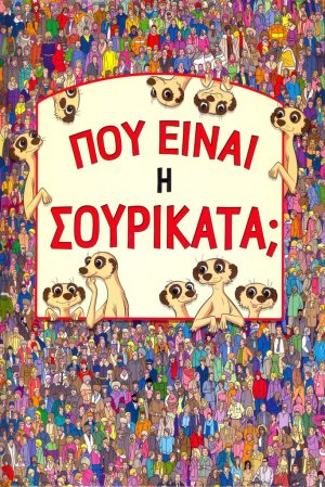 Πού είναι η Σουρικάτα;
