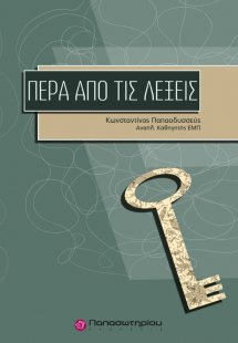 Πέρα από τις λέξεις