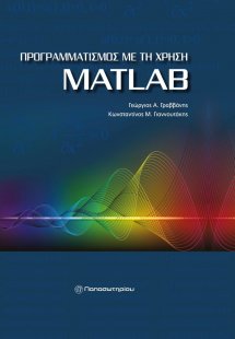 Προγραμματισμός με τη χρήση MatLAB