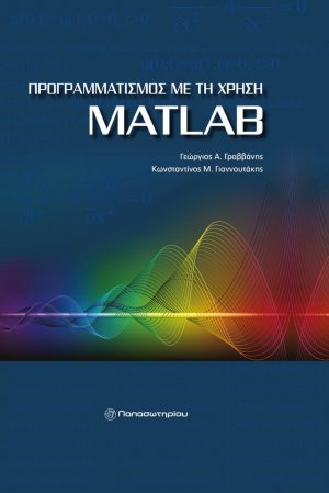 Προγραμματισμός με τη χρήση MatLAB