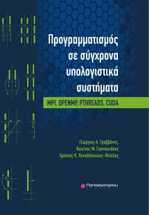 Προγραμματισμός σε σύγχρονα υπολογιστικά συστήματα