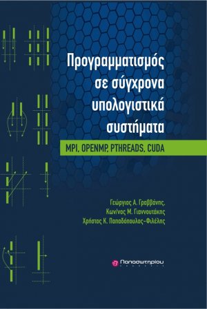 Προγραμματισμός σε σύγχρονα υπολογιστικά συστήματα