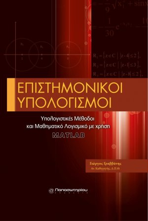 Επιστημονικοί υπολογισμοί