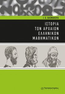 Ιστορία των αρχαίων ελληνικών μαθηματικών
