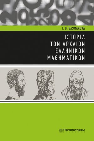 Ιστορία των αρχαίων ελληνικών μαθηματικών