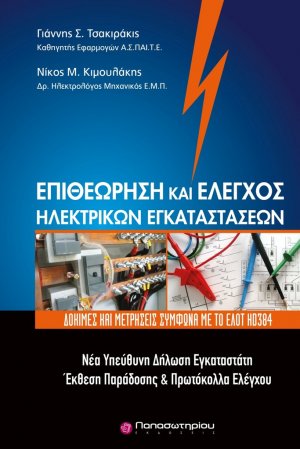 Επιθεώρηση και έλεγχος ηλεκτρικών εγκαταστάσεων