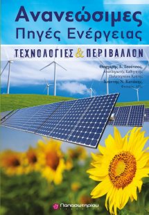 Ανανεώσιμες πηγές ενέργειας