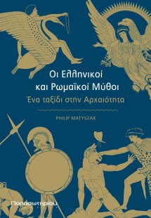 Οι ελληνικοί και ρωμαϊκοί μύθοι