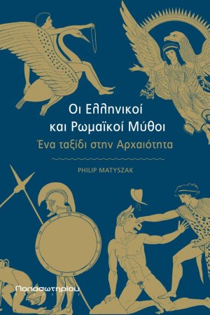 Οι ελληνικοί και ρωμαϊκοί μύθοι