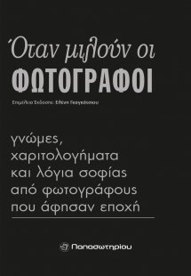 Όταν μιλούν οι φωτογράφοι