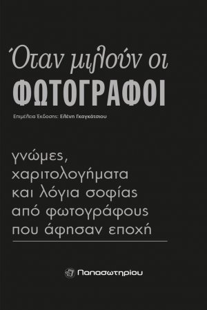 Όταν μιλούν οι φωτογράφοι