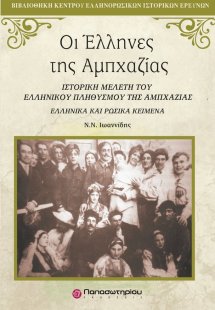 Οι Έλληνες της Αμπχαζίας