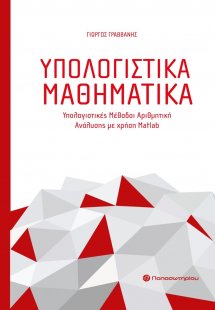 Υπολογιστικά μαθηματικά