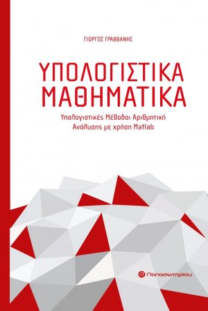 Υπολογιστικά μαθηματικά