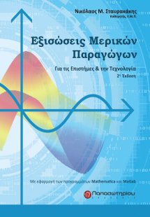 Εξισώσεις μερικών παραγώγων (2η Έκδοση)