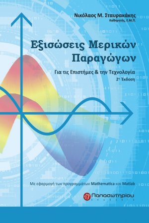 Εξισώσεις μερικών παραγώγων (2η Έκδοση)