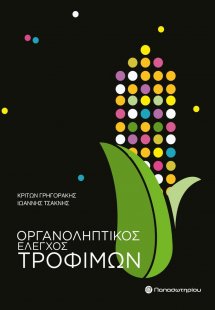 Οργανοληπτικός Έλεγχος Τροφίμων