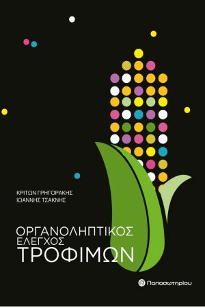 Οργανοληπτικός Έλεγχος Τροφίμων