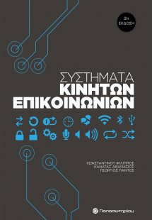 Συστήματα κινητών επικοινωνιών (2η Έκδοση)