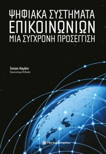 Ψηφιακά συστήματα επικοινωνιών