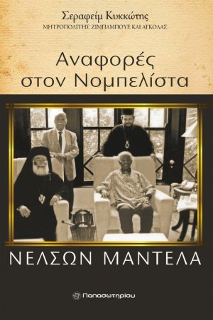 Αναφορές στο νομπελίστα Νέλσον Μαντέλα